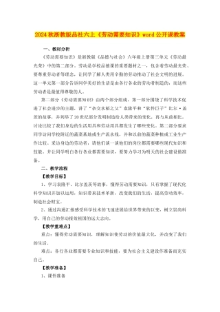 2024秋浙教版品社六上《劳动需要知识》word公开课教案