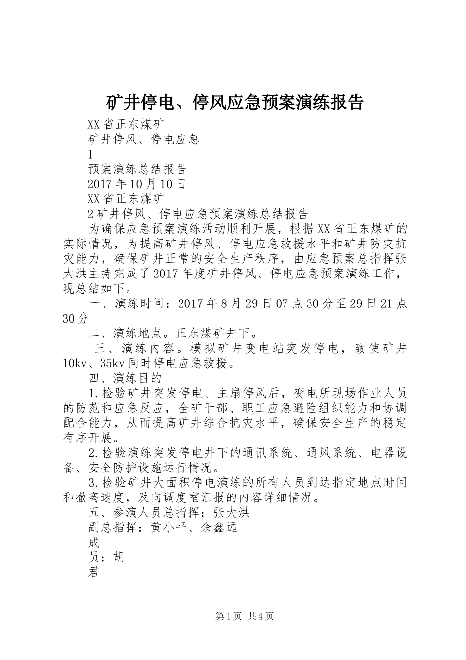 矿井停电、停风应急处理预案演练报告 _第1页