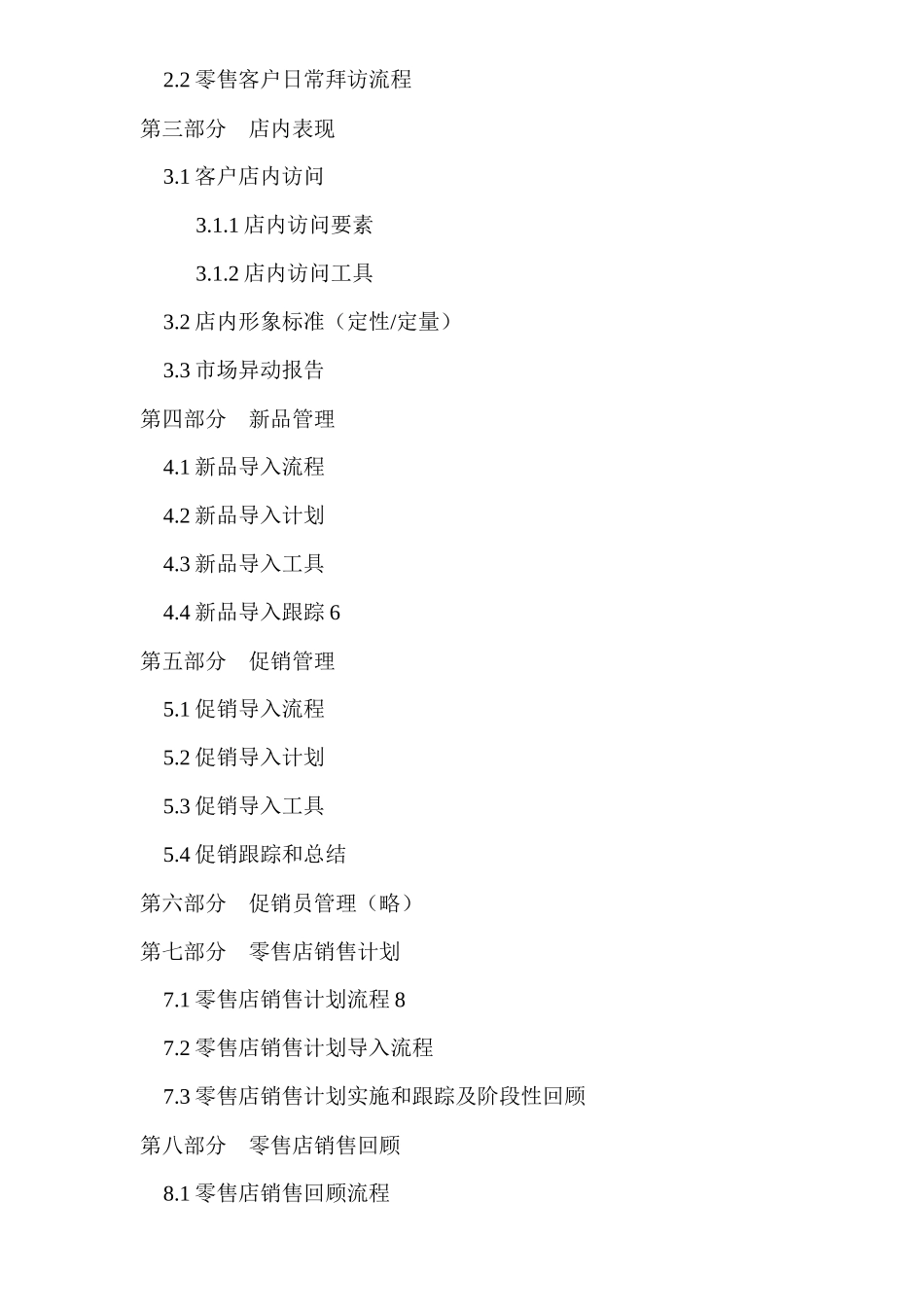 零售店客户主管工作手册_第2页