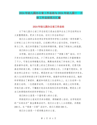 2024年幼儿园办公室工作总结与2024年幼儿园十一月份工作总结范文汇编