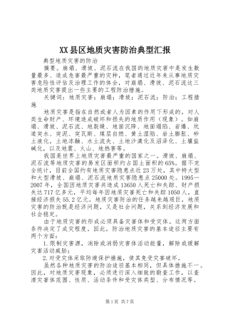 XX县区地质灾害防治典型汇报 