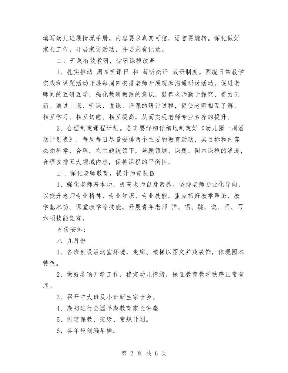 2024幼儿园保育个人工作计划范文与2024幼儿园保育主任工作计划范文汇编_第2页