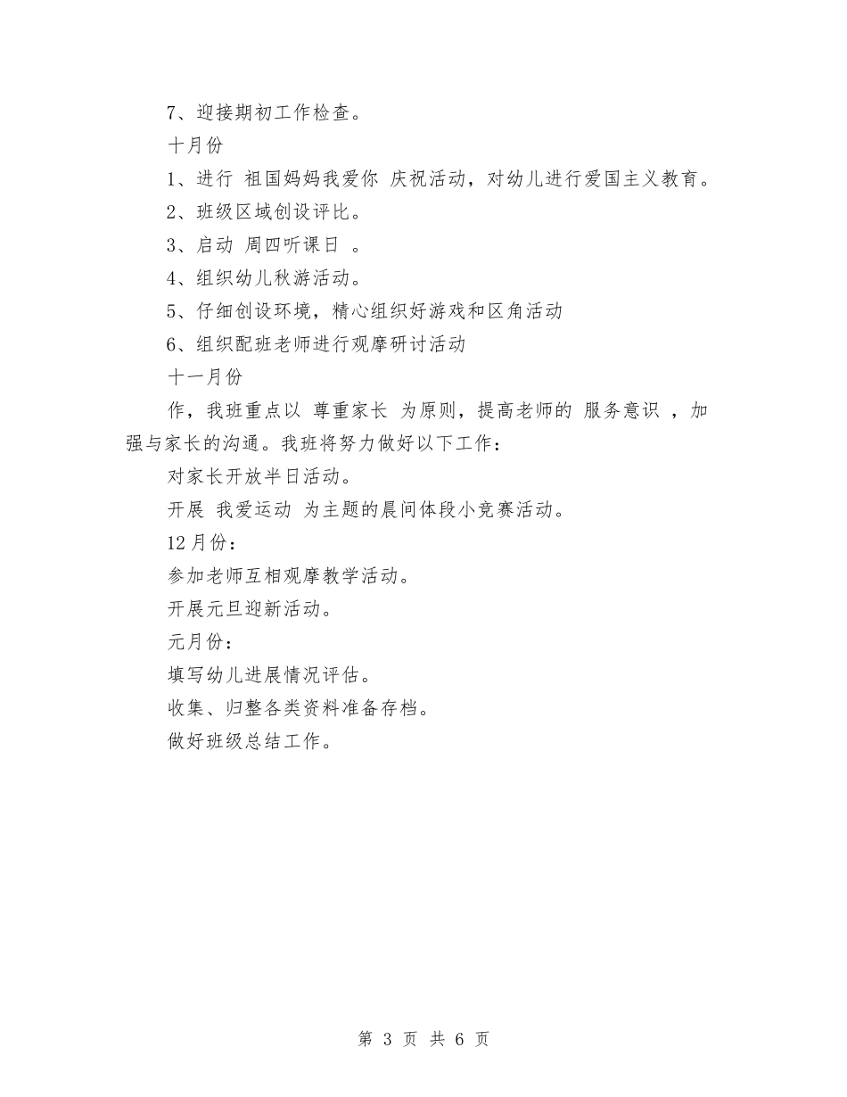 2024幼儿园保育个人工作计划范文与2024幼儿园保育主任工作计划范文汇编_第3页
