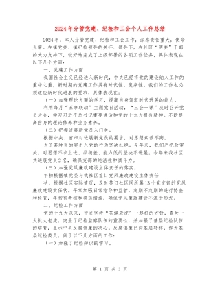 2024年分管党建、纪检和工会个人工作总结