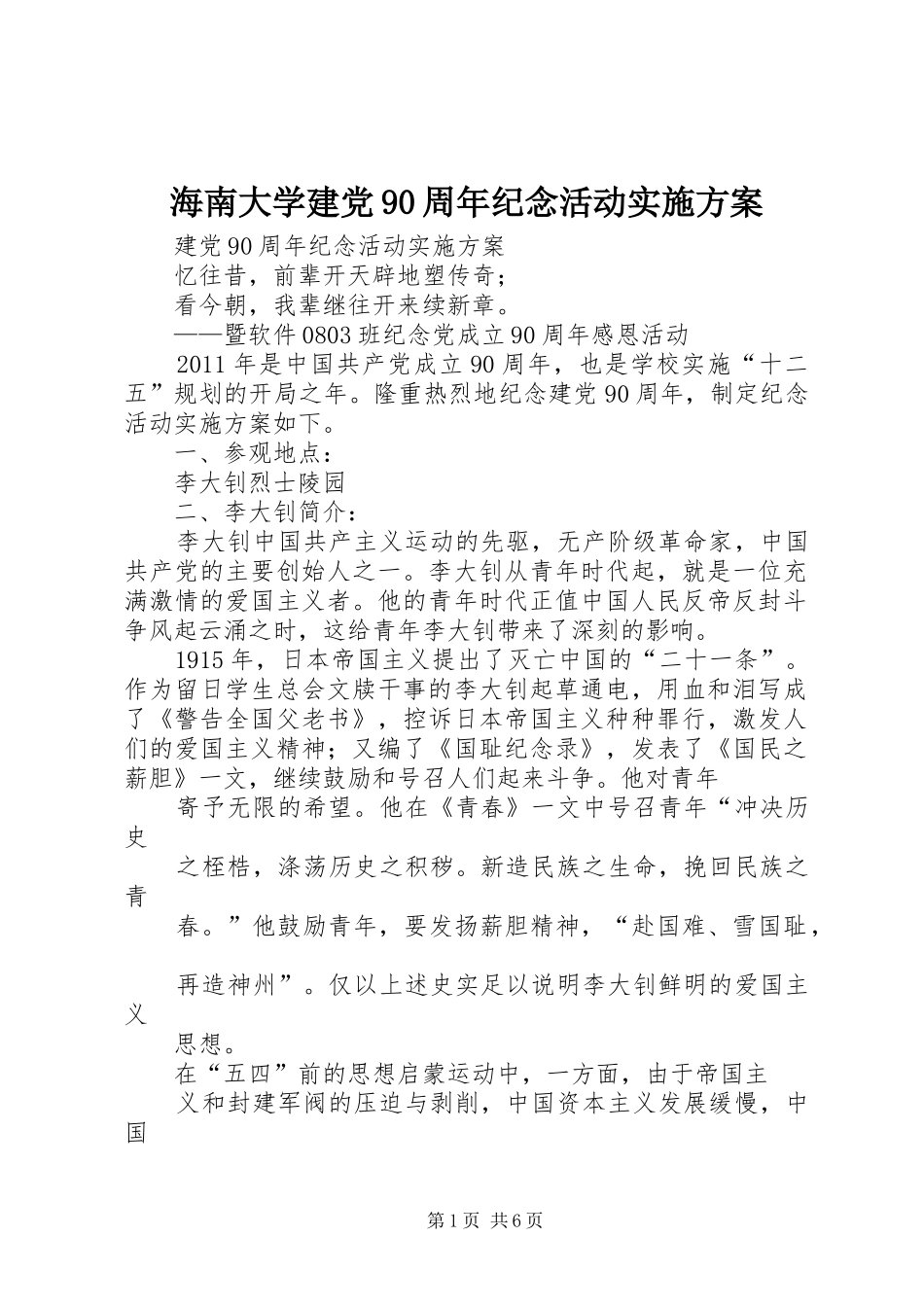 海南大学建党90周年纪念活动方案 _第1页
