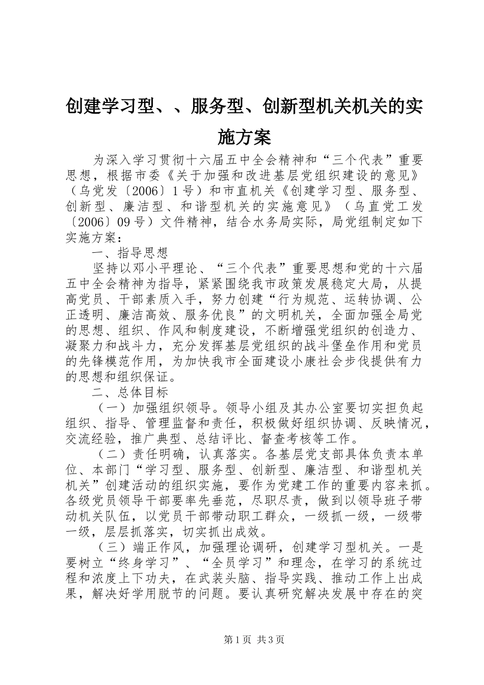 创建学习型、、服务型、创新型机关机关的方案 _第1页