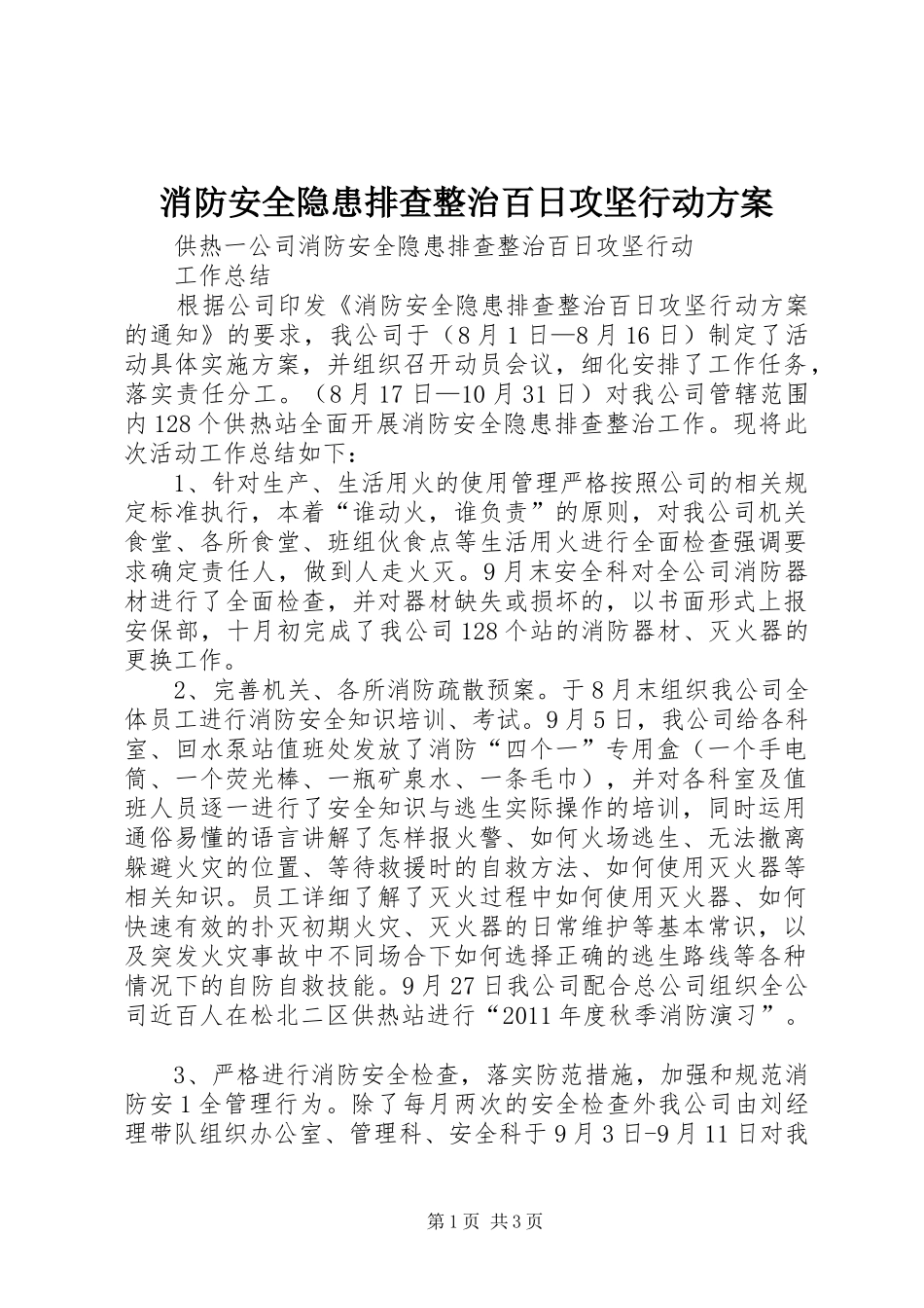 消防安全隐患排查整治百日攻坚行动实施方案 _第1页