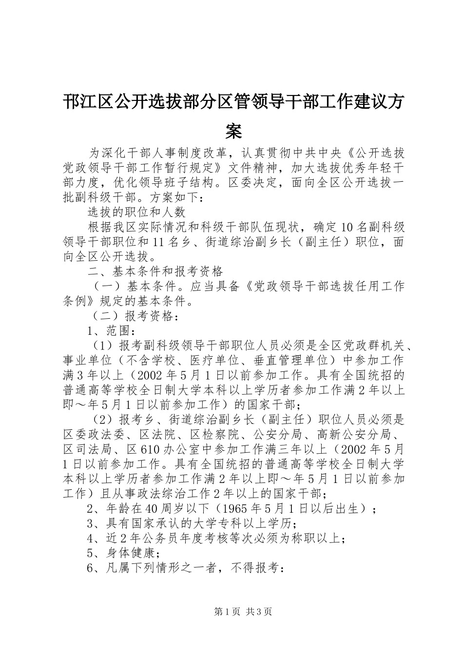 邗江区公开选拔部分区管领导干部工作建议实施方案 _第1页