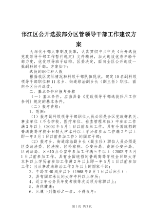 邗江区公开选拔部分区管领导干部工作建议实施方案 