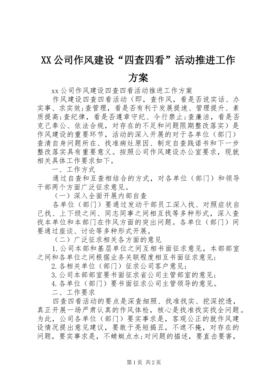XX公司作风建设“四查四看”活动推进工作实施方案 _第1页