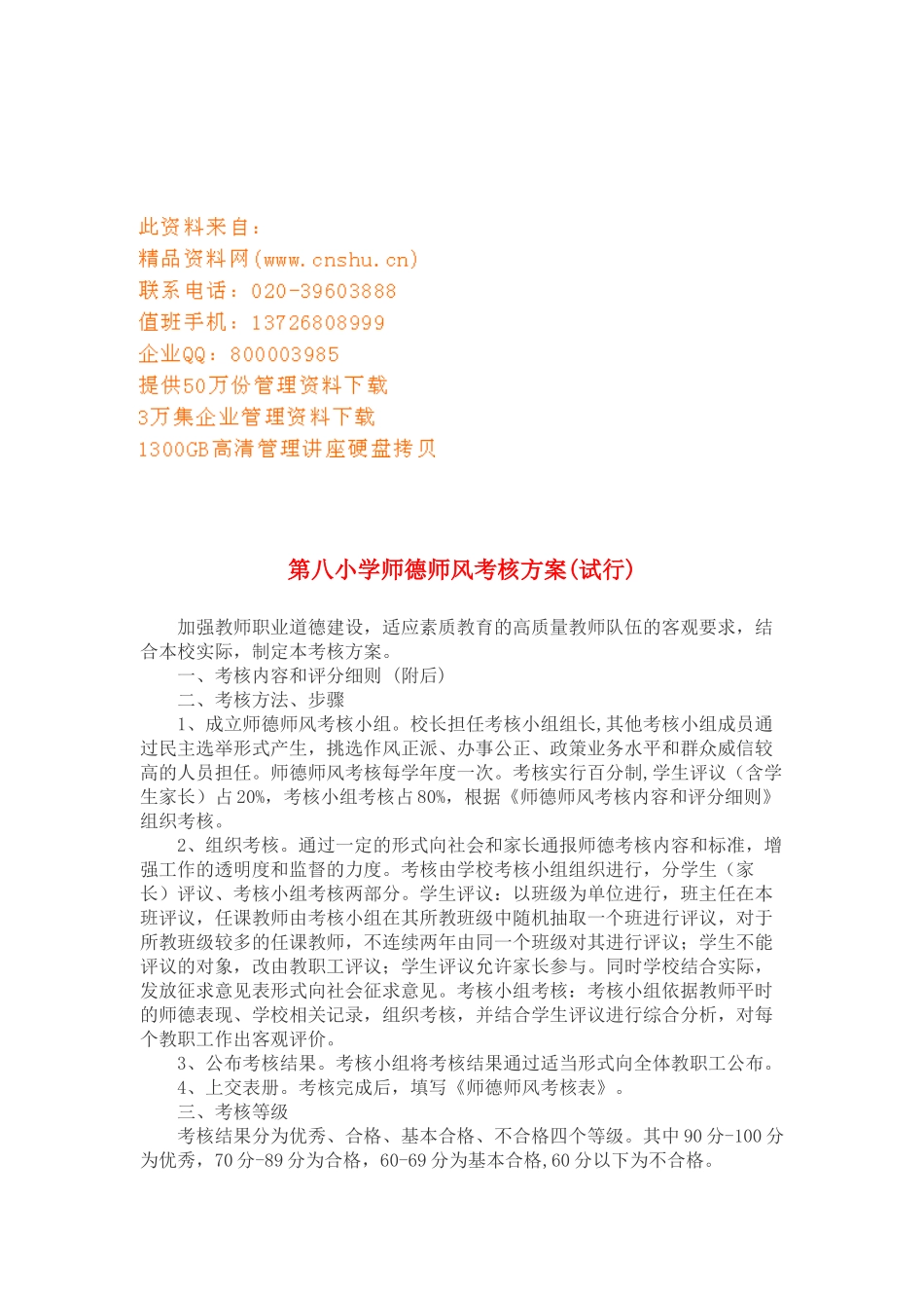 第八小学师德师风考核方案解析_第1页