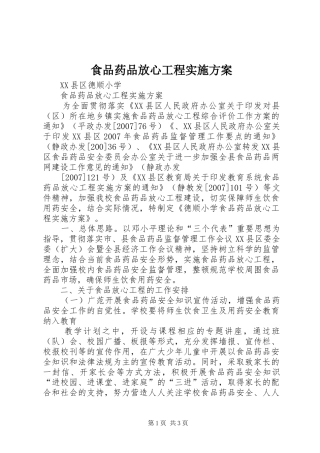 食品药品放心工程实施方案