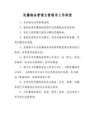 民爆物品管理主管领导工作职责
