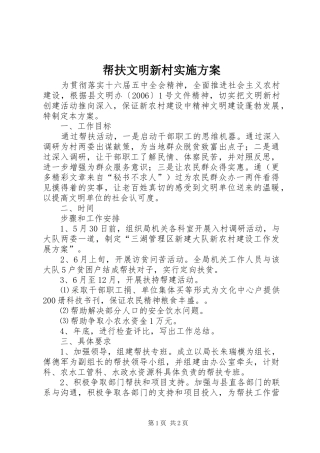 帮扶文明新村方案 