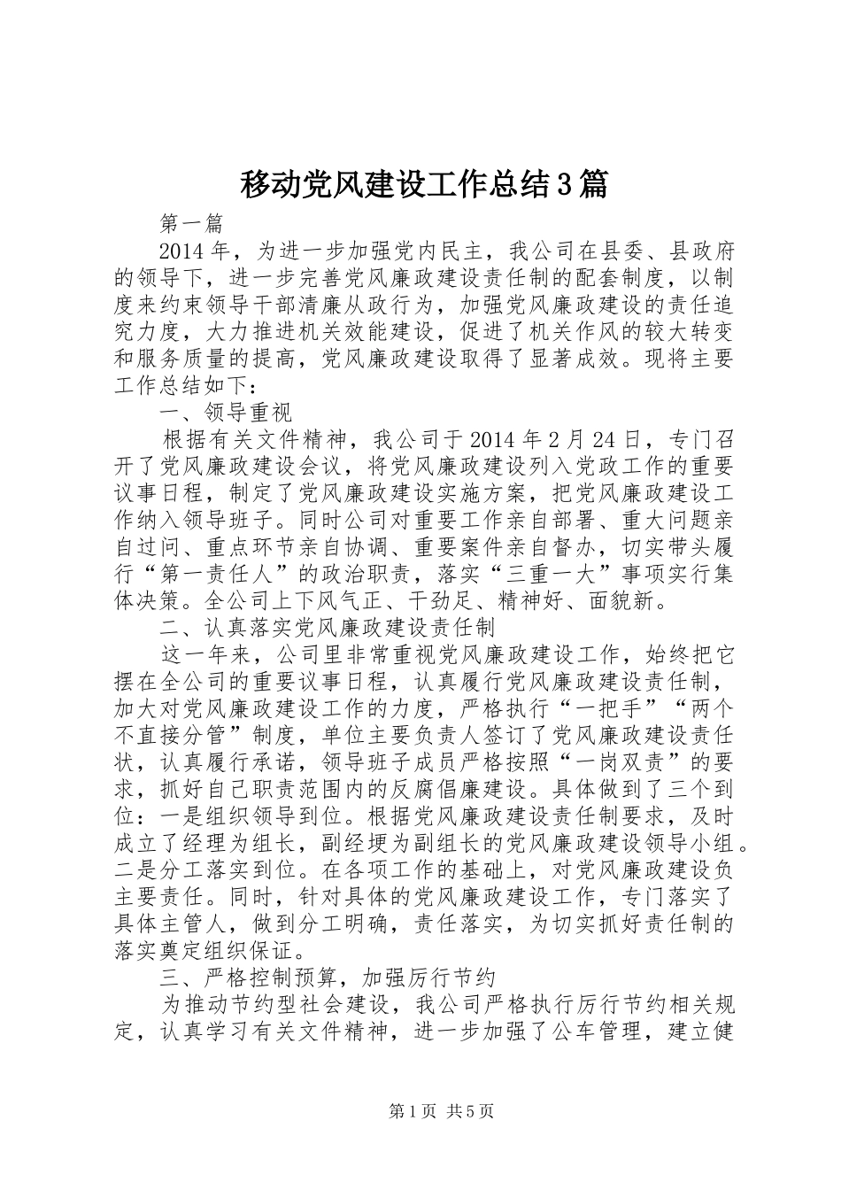 移动党风建设工作总结3篇_第1页