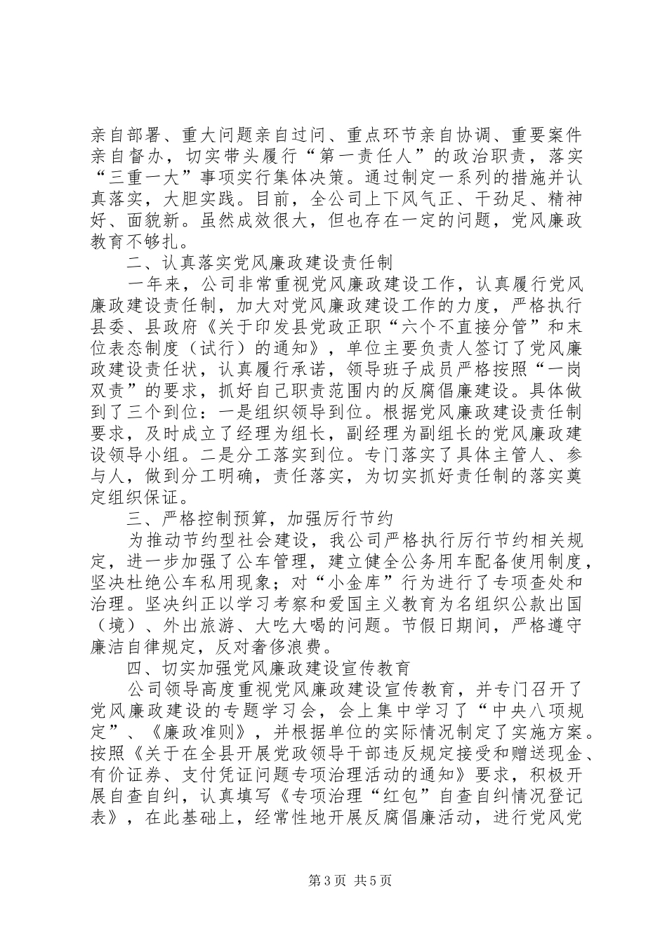 移动党风建设工作总结3篇_第3页