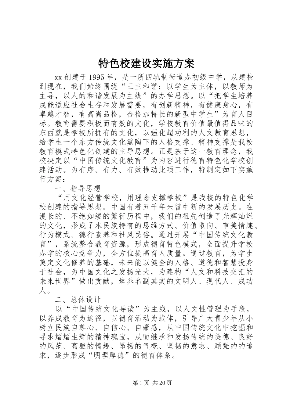 特色校建设实施方案_第1页