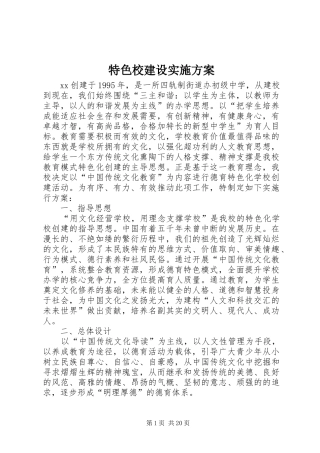 特色校建设实施方案