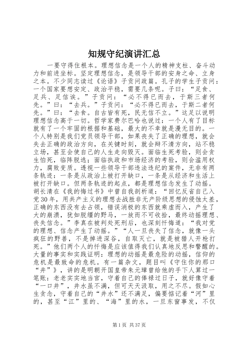 知规守纪演讲汇总_第1页