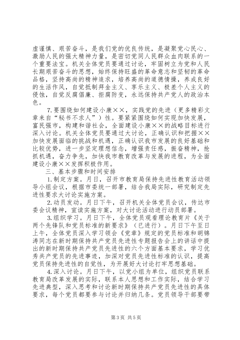 市教育局关于开展保持共产党员先进性具体要求大讨论活动的方案 _第3页