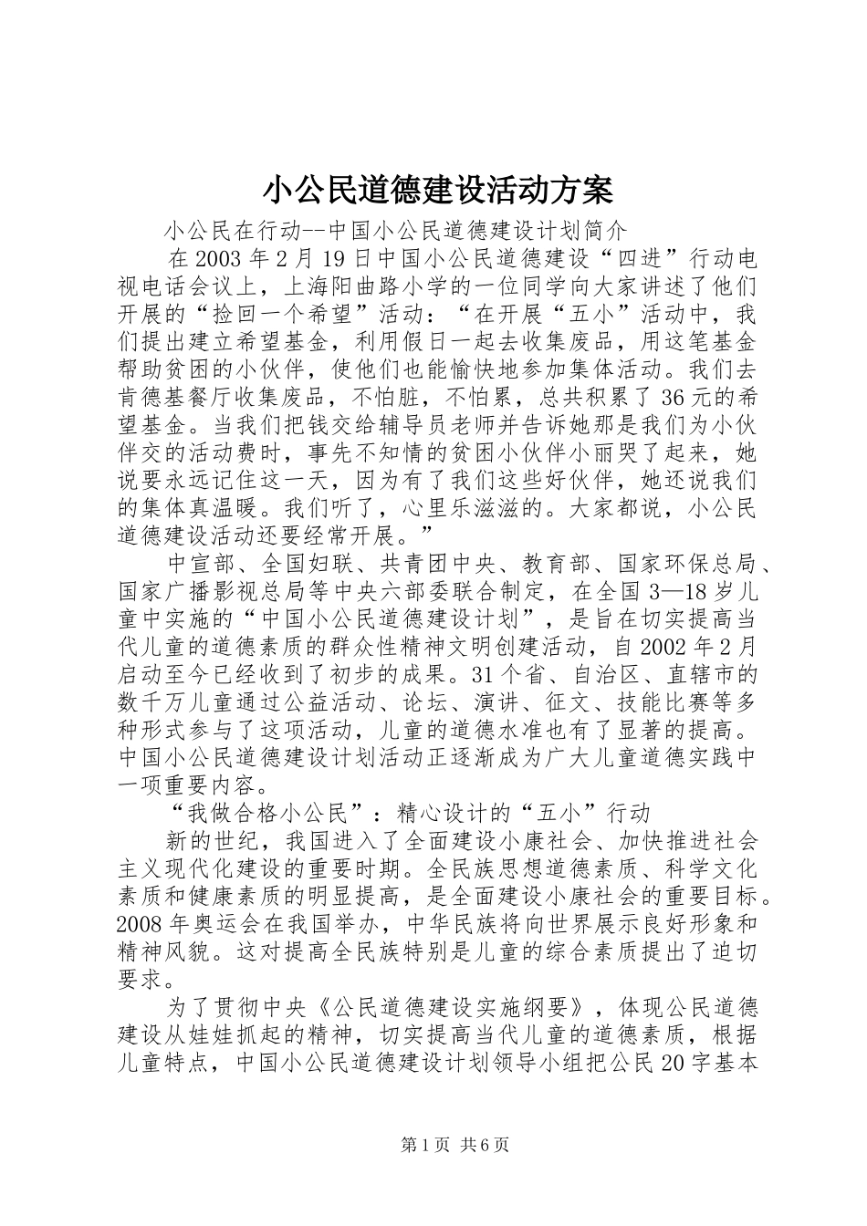 小公民道德建设活动实施方案 _第1页