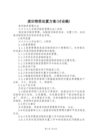 废旧物资处置实施方案(讨论稿) 