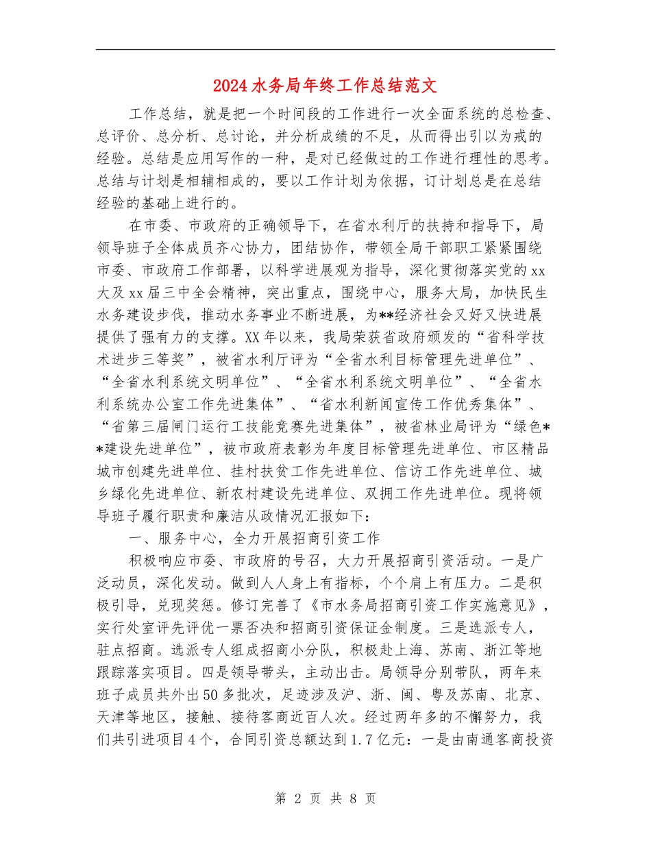 2024水务局年终工作总结范文_第2页