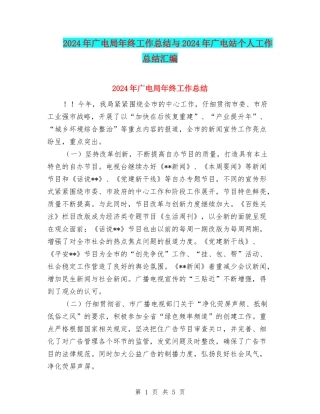 2024年广电局年终工作总结与2024年广电站个人工作总结汇编