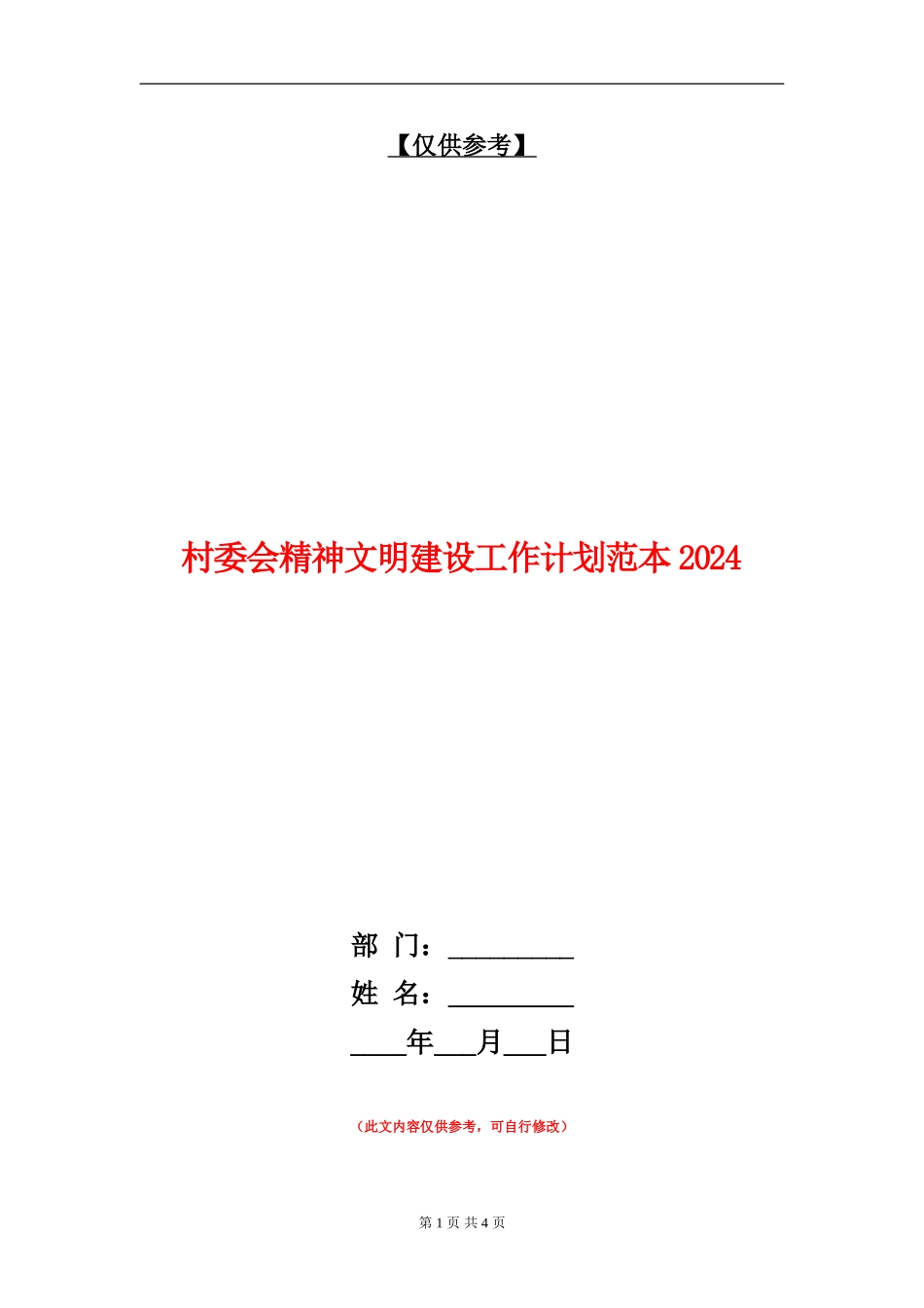 村委会精神文明建设工作计划范本2024_第1页