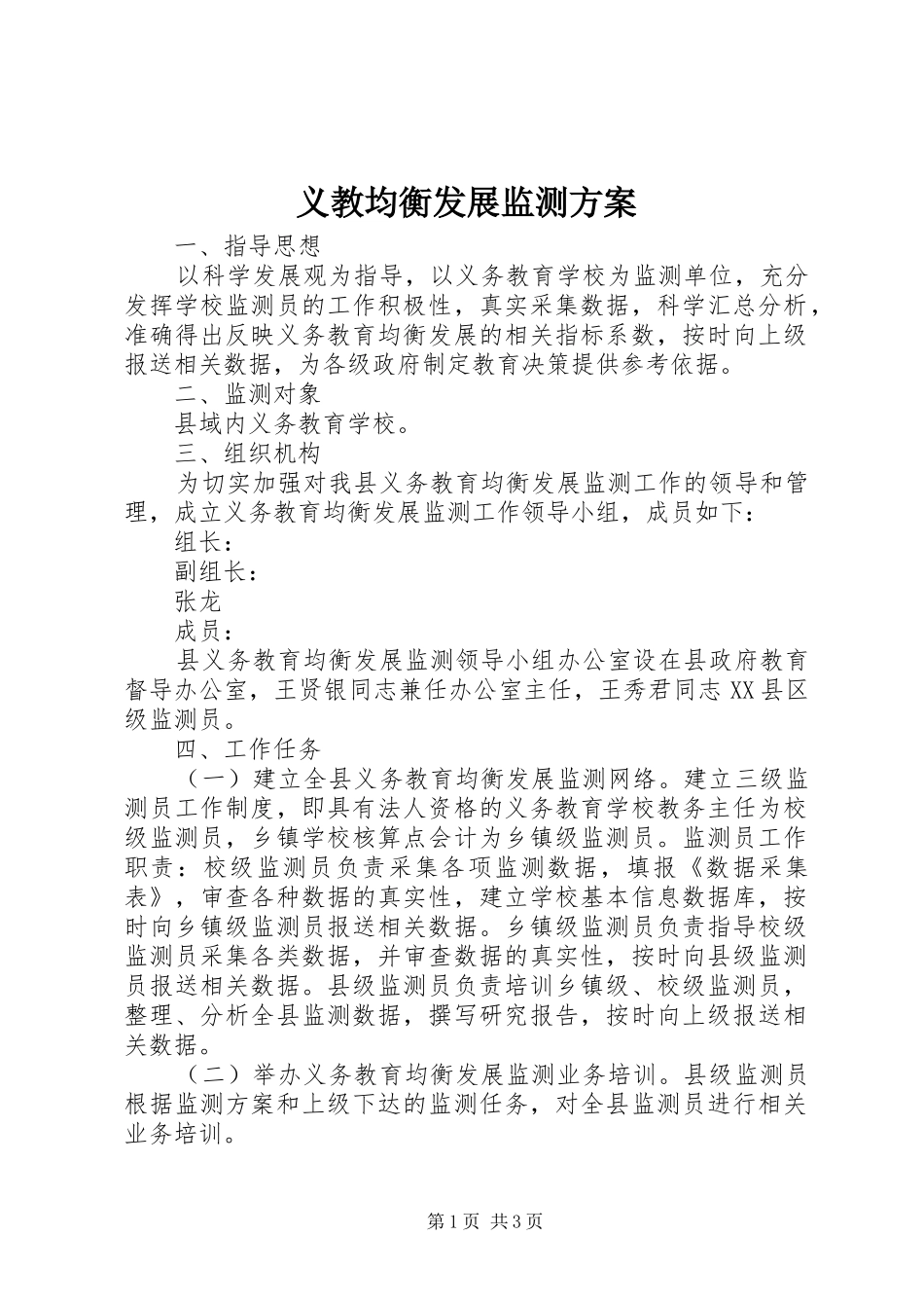 义教均衡发展监测方案_第1页