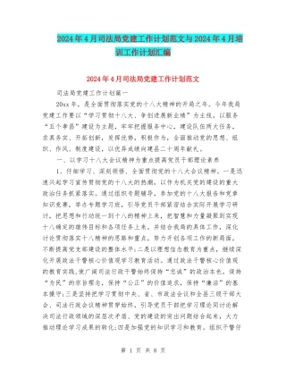 2024年4月司法局党建工作计划范文与2024年4月培训工作计划汇编