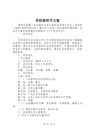 学校清明节方案