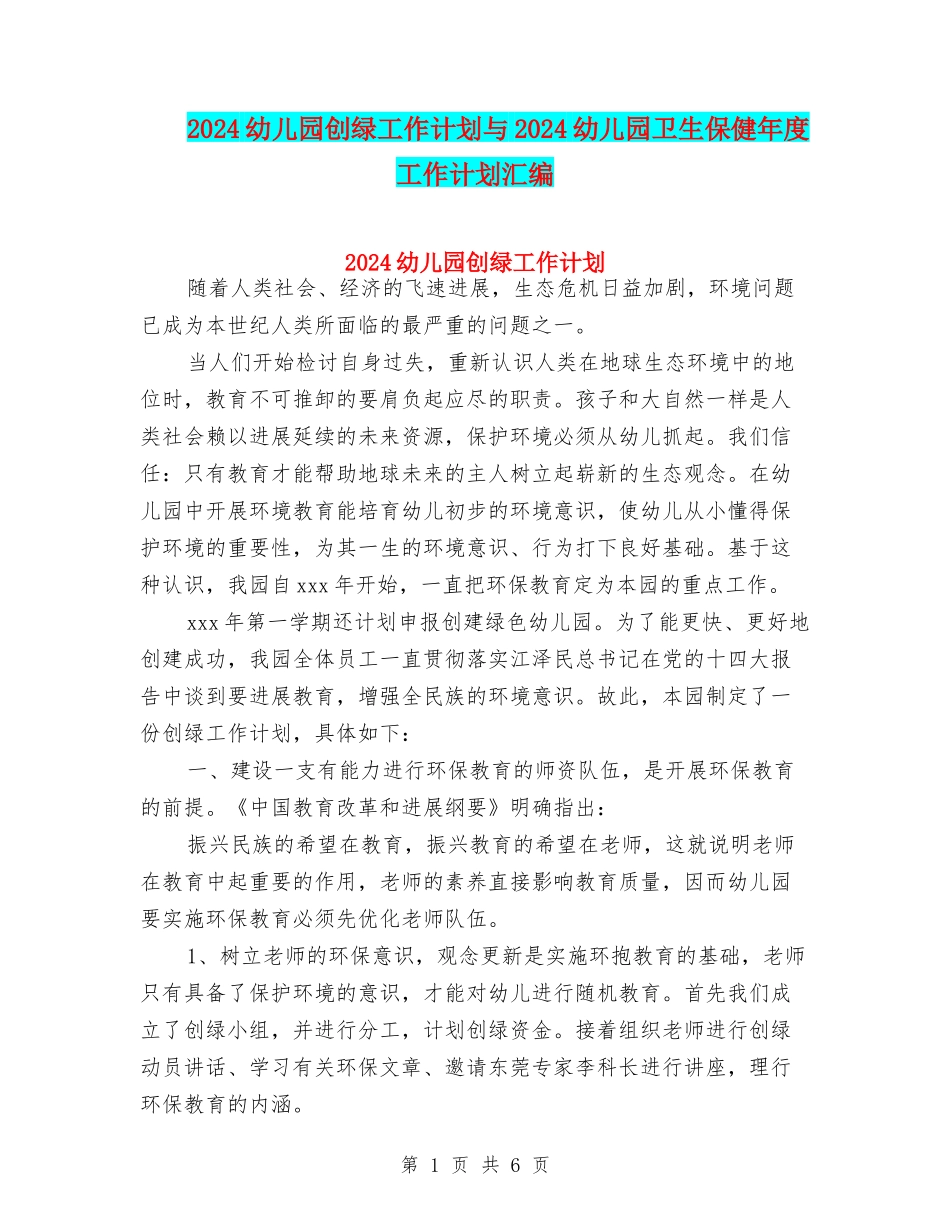 2024幼儿园创绿工作计划与2024幼儿园卫生保健年度工作计划汇编_第1页