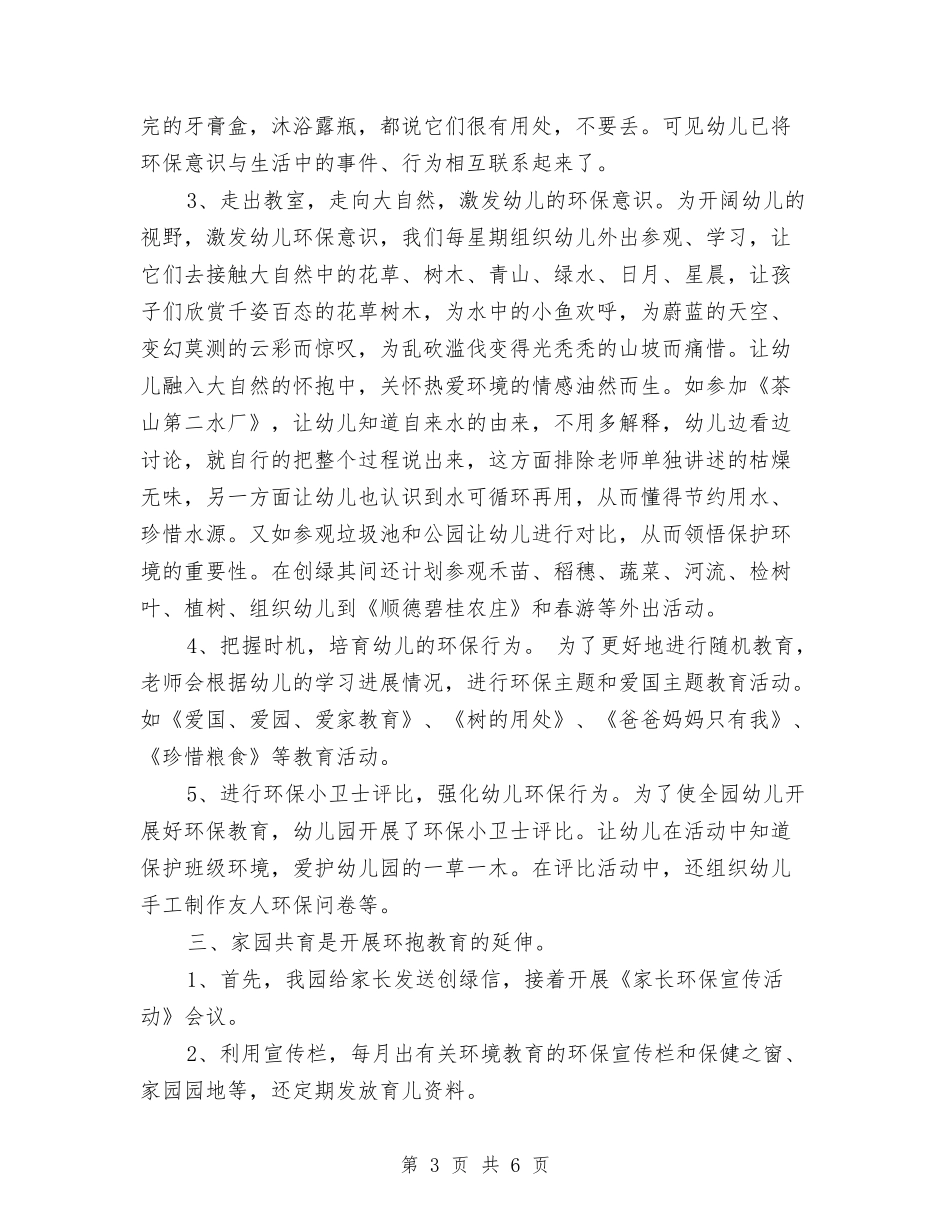 2024幼儿园创绿工作计划与2024幼儿园卫生保健年度工作计划汇编_第3页