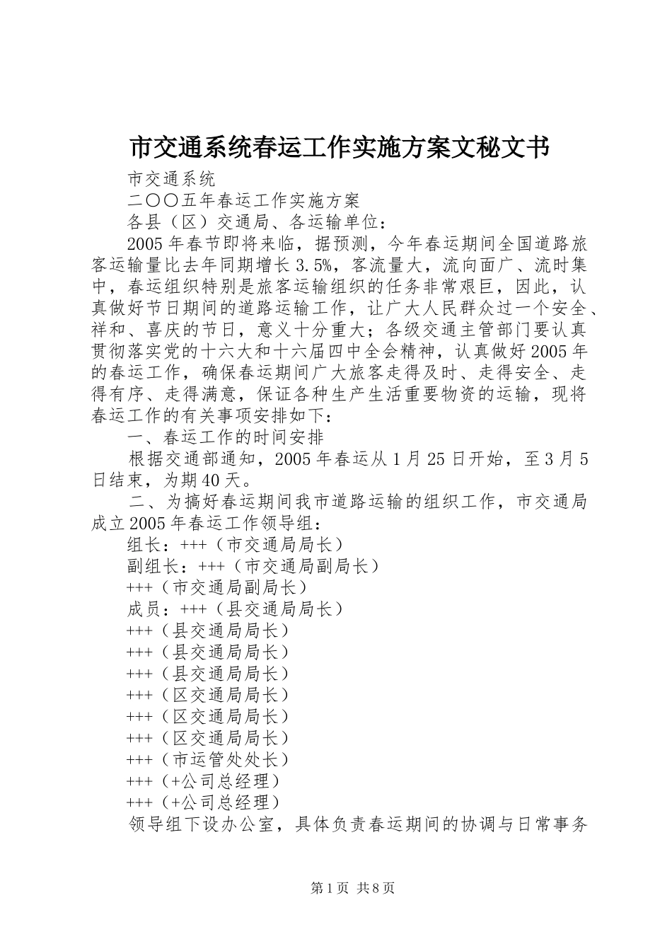 市交通系统春运工作实施方案文秘文书_第1页