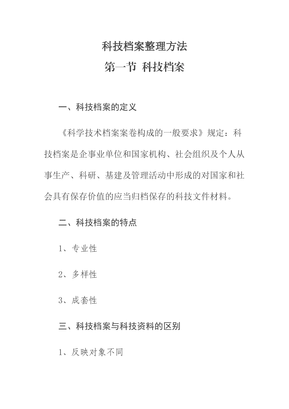 科技档案整理方法55463442_第1页