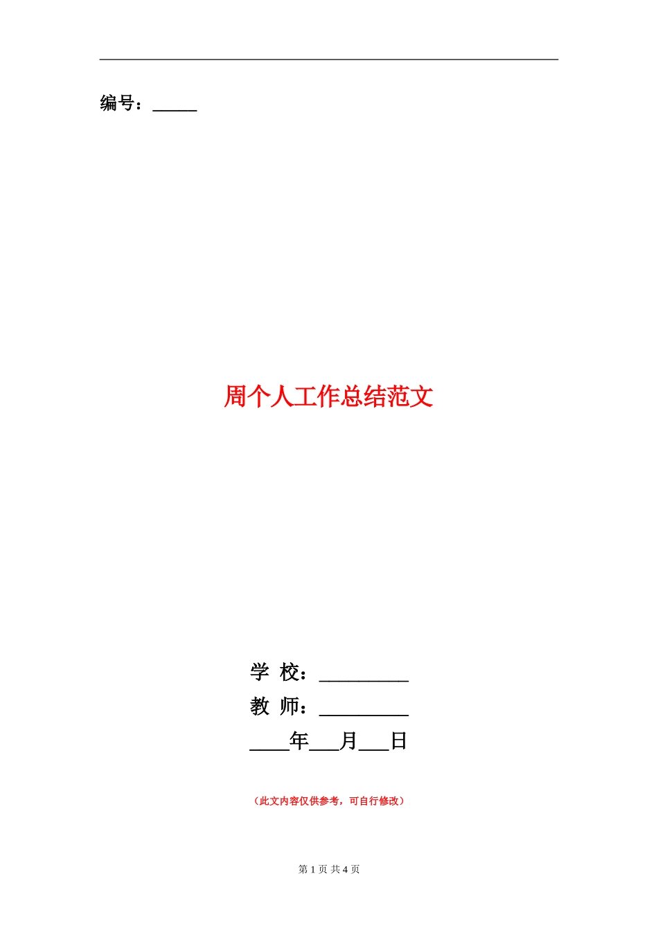 周个人工作总结范文_第1页