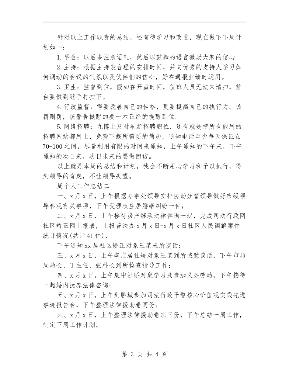 周个人工作总结范文_第3页