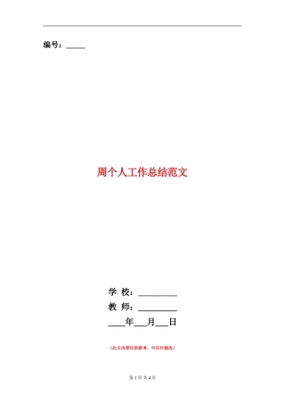 周个人工作总结范文