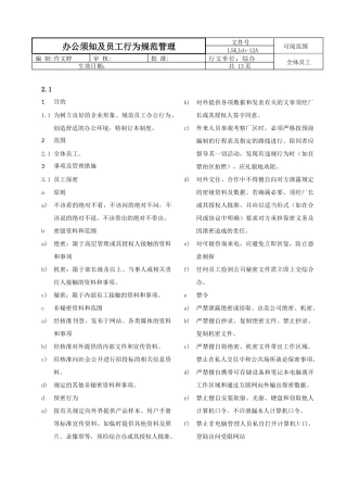 办公须知及员工行为规范管理(12)