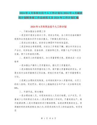 2024年4月车间主任个人工作计划与2024年4月邮政局计划财务部工作总结范文及2024年工作计划汇编