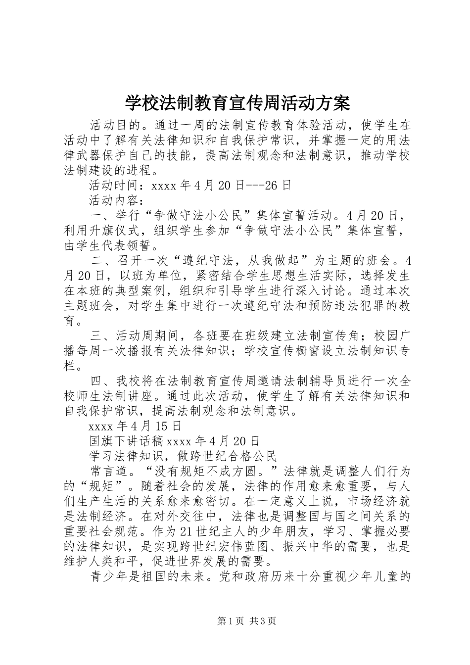 学校法制教育宣传周活动实施方案 _第1页