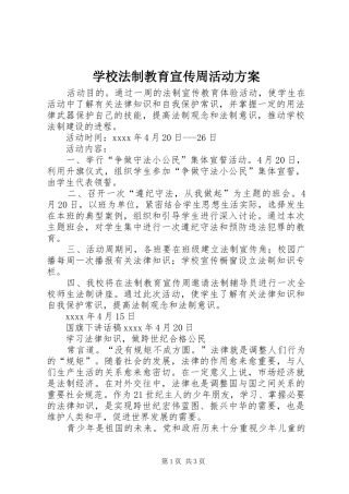 学校法制教育宣传周活动实施方案 