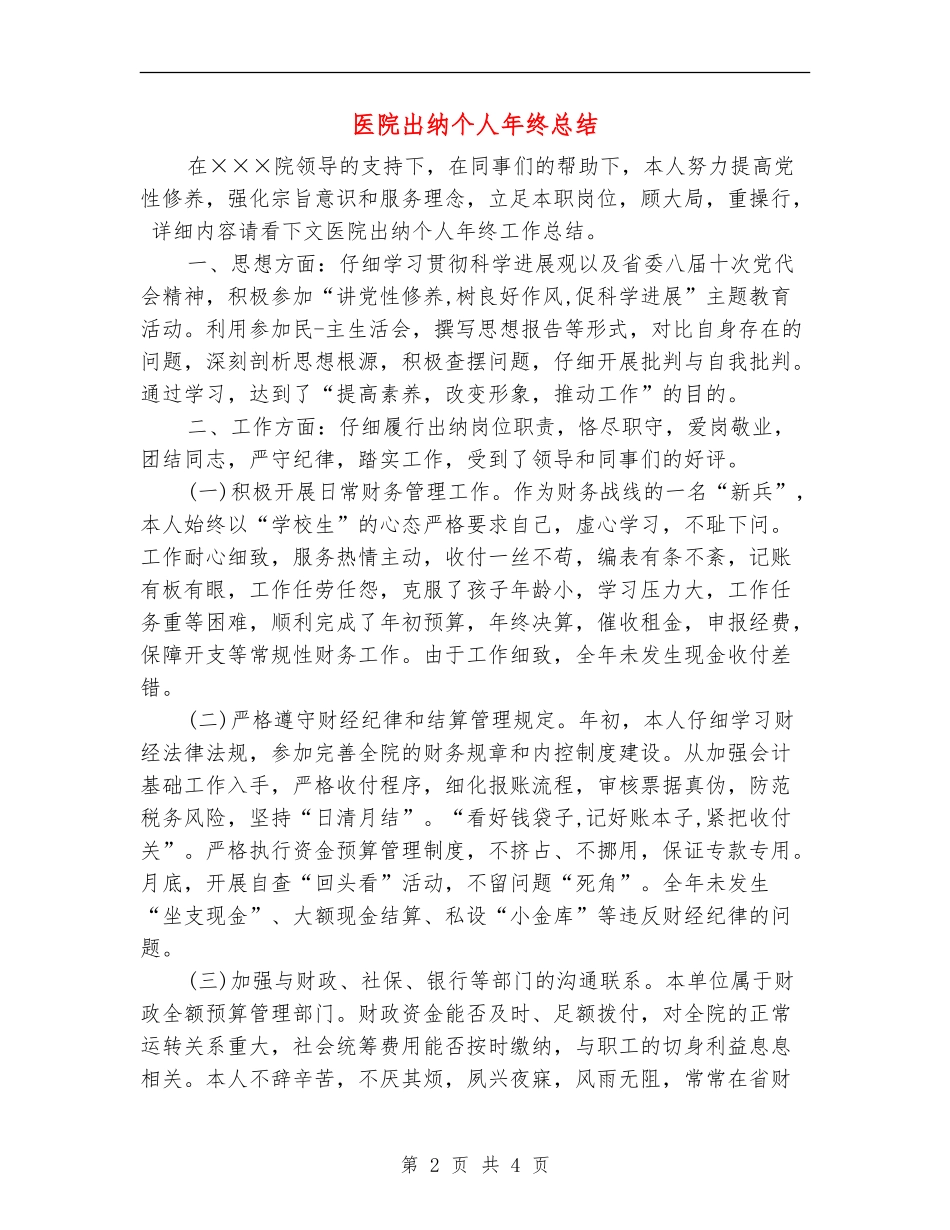 医院出纳个人年终总结_第2页