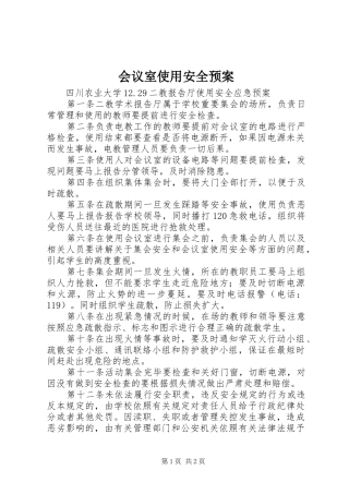 会议室使用安全应急预案 