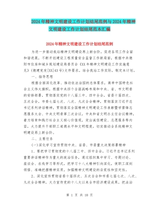 2024年精神文明建设工作计划结尾范例与2024年精神文明建设工作计划结尾范本汇编