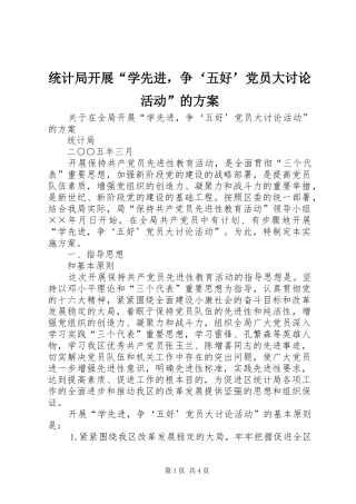 统计局开展“学先进，争‘五好’党员大讨论活动”的实施方案 