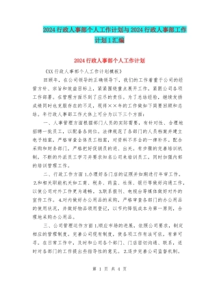 2024行政人事部个人工作计划与2024行政人事部工作计划1汇编