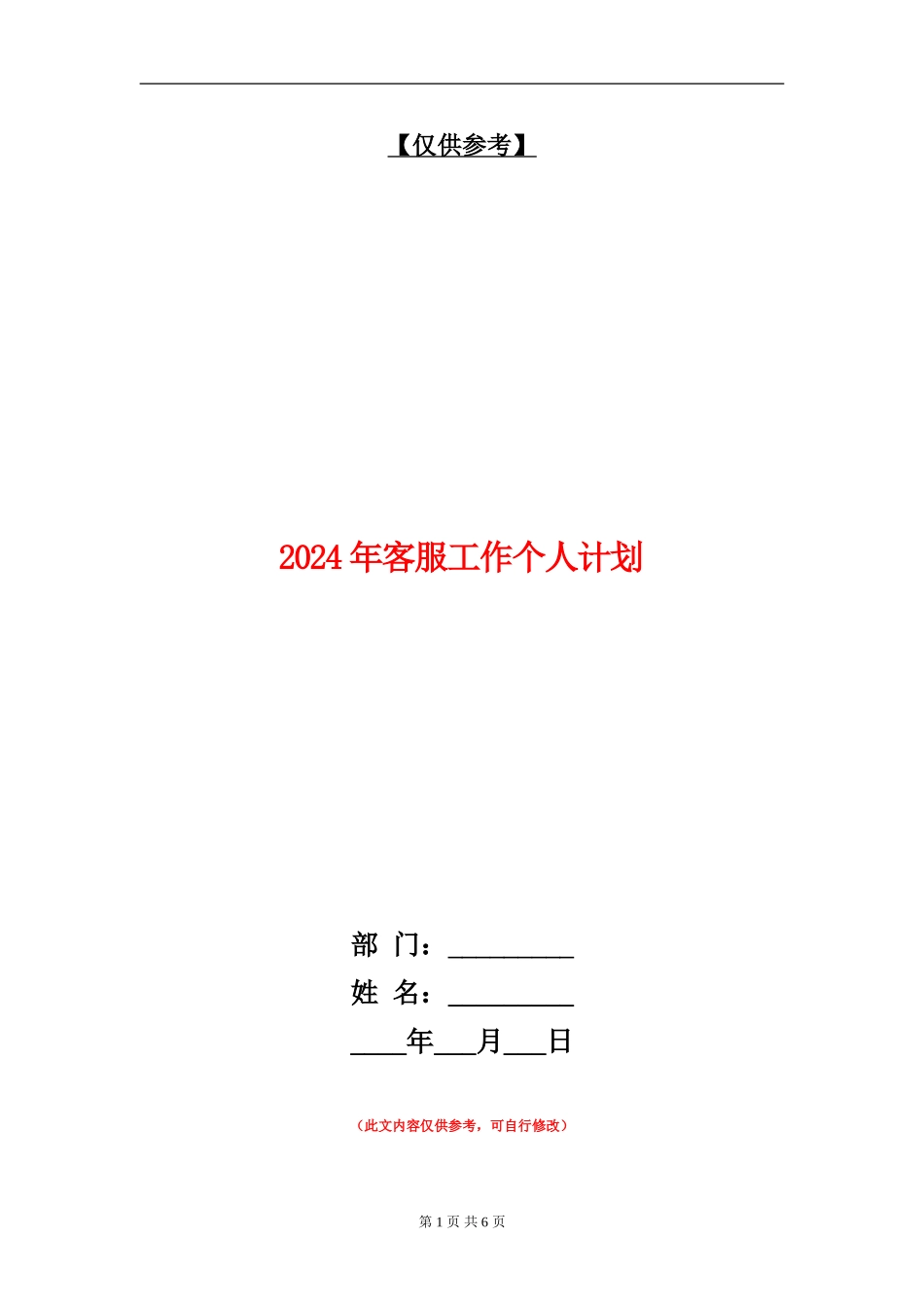 2024年客服工作个人计划_第1页