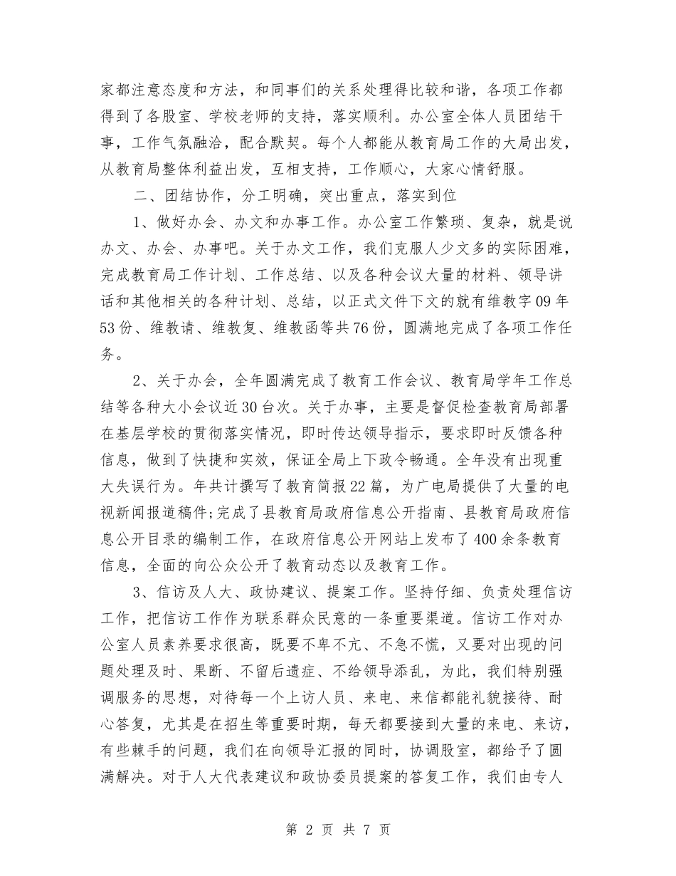 2024年教育局办公室年终工作总结与2024年教育局双联工作总结汇编_第2页